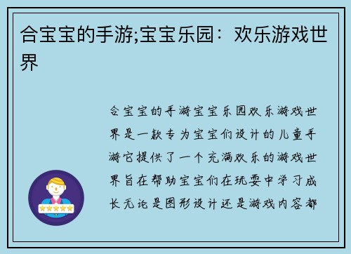 合宝宝的手游;宝宝乐园：欢乐游戏世界