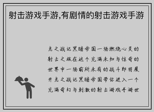 射击游戏手游,有剧情的射击游戏手游