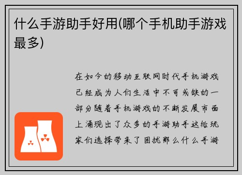 什么手游助手好用(哪个手机助手游戏最多)
