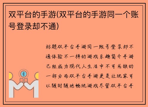 双平台的手游(双平台的手游同一个账号登录却不通)