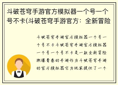 斗破苍穹手游官方模拟器一个号一个号不卡(斗破苍穹手游官方：全新冒险，燃爆青春)