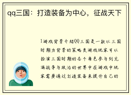 qq三国：打造装备为中心，征战天下
