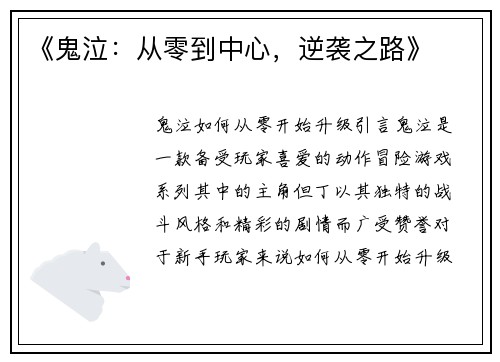 《鬼泣：从零到中心，逆袭之路》