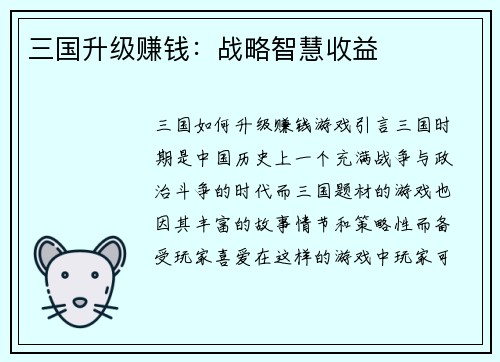 三国升级赚钱：战略智慧收益