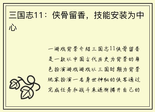 三国志11：侠骨留香，技能安装为中心