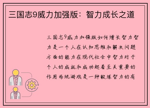 三国志9威力加强版：智力成长之道