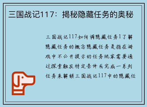 三国战记117：揭秘隐藏任务的奥秘