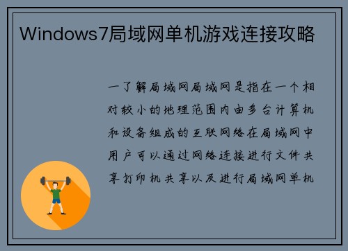 Windows7局域网单机游戏连接攻略