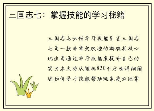 三国志七：掌握技能的学习秘籍
