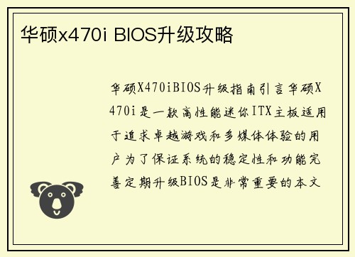 华硕x470i BIOS升级攻略
