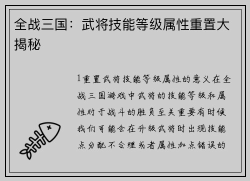 全战三国：武将技能等级属性重置大揭秘