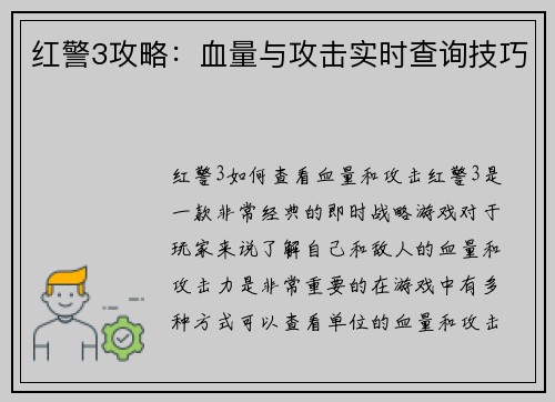 红警3攻略：血量与攻击实时查询技巧