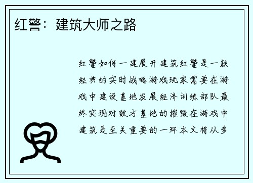 红警：建筑大师之路
