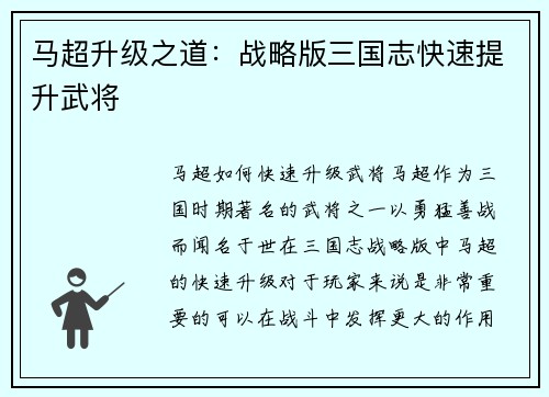 马超升级之道：战略版三国志快速提升武将