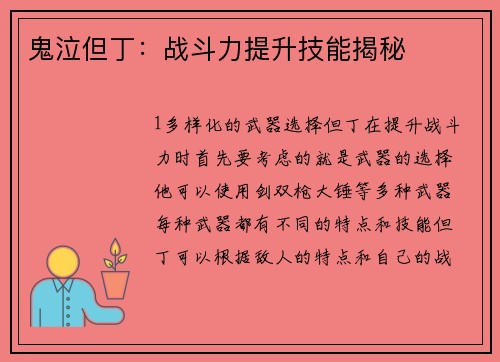 鬼泣但丁：战斗力提升技能揭秘