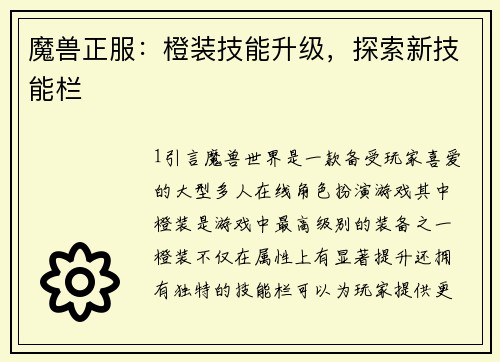 魔兽正服：橙装技能升级，探索新技能栏