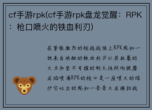 cf手游rpk(cf手游rpk盘龙觉醒：RPK：枪口喷火的铁血利刃)