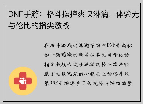 DNF手游：格斗操控爽快淋漓，体验无与伦比的指尖激战