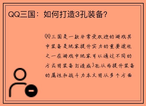 QQ三国：如何打造3孔装备？