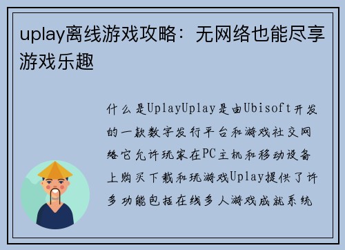 uplay离线游戏攻略：无网络也能尽享游戏乐趣