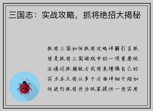 三国志：实战攻略，抓将绝招大揭秘