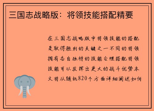 三国志战略版：将领技能搭配精要