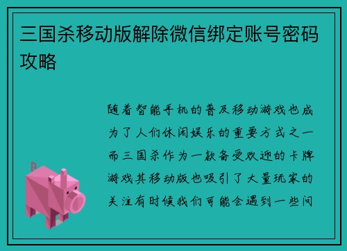三国杀移动版解除微信绑定账号密码攻略