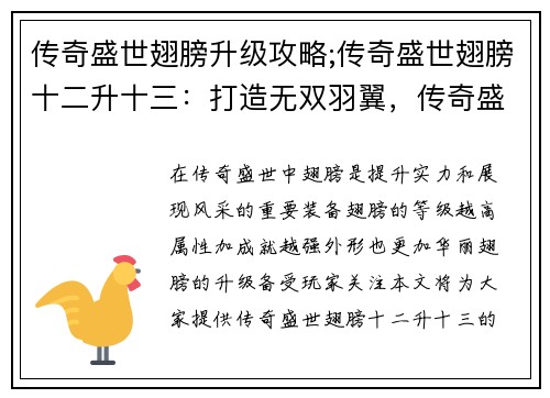 传奇盛世翅膀升级攻略;传奇盛世翅膀十二升十三：打造无双羽翼，传奇盛世翅膀升级秘籍