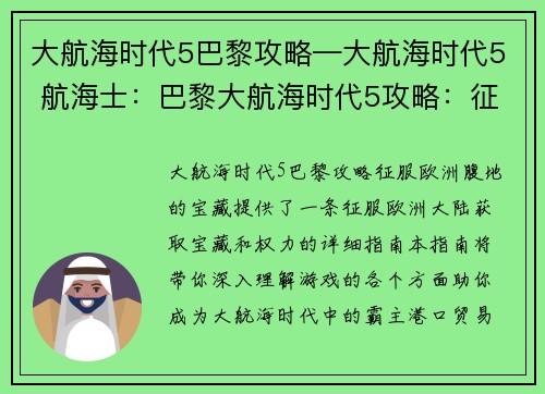 大航海时代5巴黎攻略—大航海时代5 航海士：巴黎大航海时代5攻略：征服欧洲腹地的宝藏