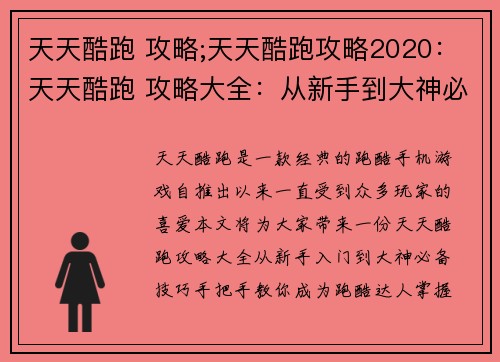 天天酷跑 攻略;天天酷跑攻略2020：天天酷跑 攻略大全：从新手到大神必备技巧