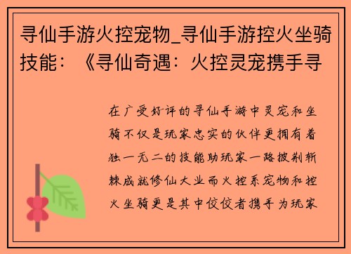 寻仙手游火控宠物_寻仙手游控火坐骑技能：《寻仙奇遇：火控灵宠携手寻道》