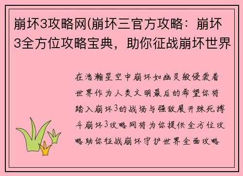 崩坏3攻略网(崩坏三官方攻略：崩坏3全方位攻略宝典，助你征战崩坏世界)
