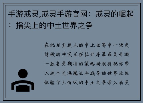 手游戒灵,戒灵手游官网：戒灵的崛起：指尖上的中土世界之争
