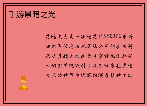 手游黑暗之光
