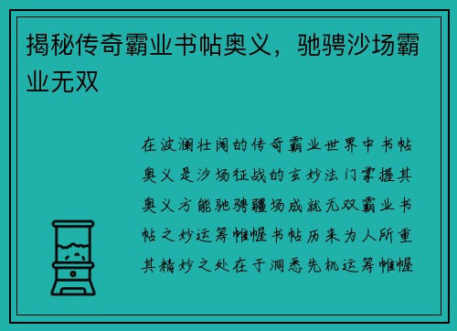 揭秘传奇霸业书帖奥义，驰骋沙场霸业无双