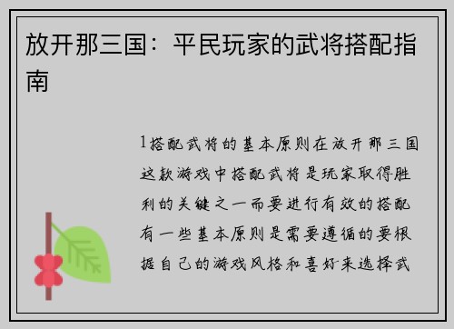 放开那三国：平民玩家的武将搭配指南