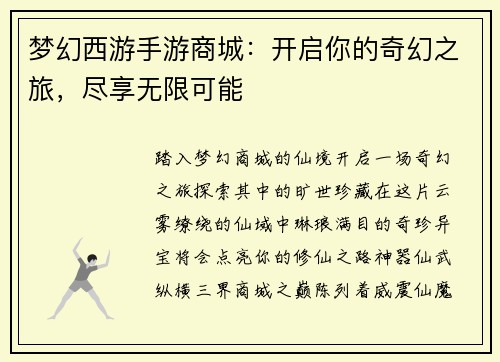 梦幻西游手游商城：开启你的奇幻之旅，尽享无限可能