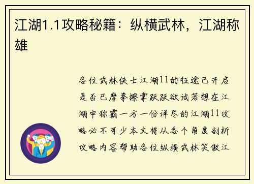 江湖1.1攻略秘籍：纵横武林，江湖称雄