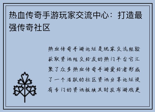 热血传奇手游玩家交流中心：打造最强传奇社区