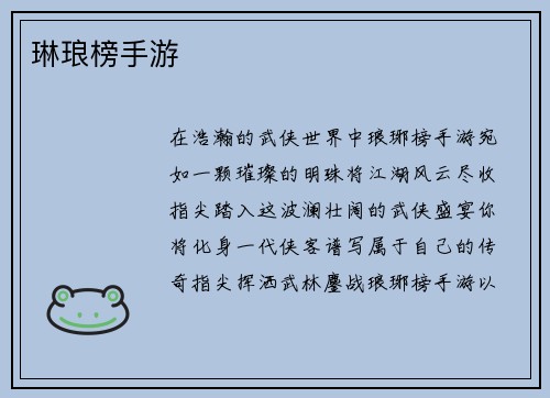 琳琅榜手游