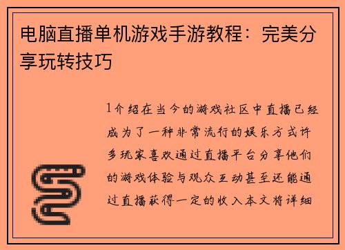 电脑直播单机游戏手游教程：完美分享玩转技巧