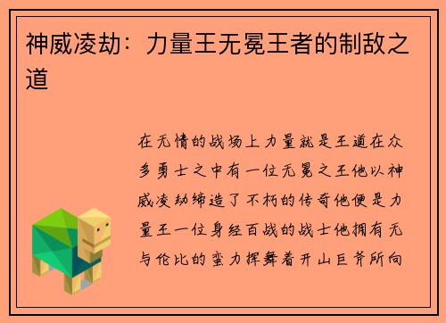 神威凌劫：力量王无冕王者的制敌之道