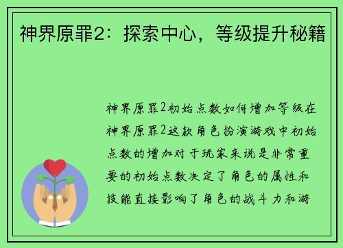 神界原罪2：探索中心，等级提升秘籍