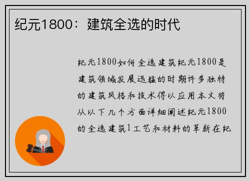 纪元1800：建筑全选的时代