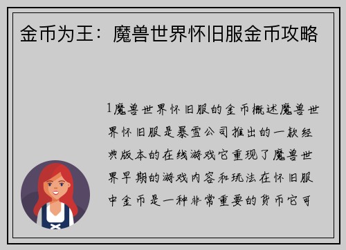 金币为王：魔兽世界怀旧服金币攻略