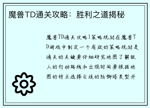 魔兽TD通关攻略：胜利之道揭秘