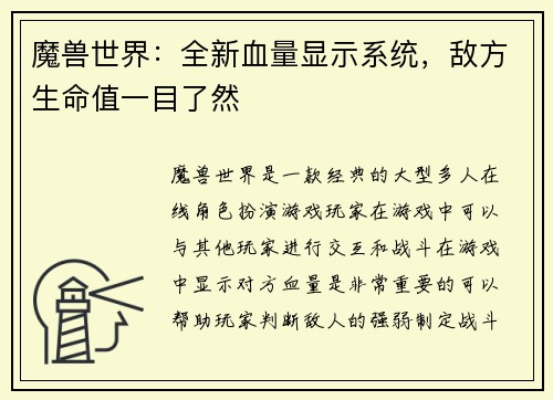 魔兽世界：全新血量显示系统，敌方生命值一目了然