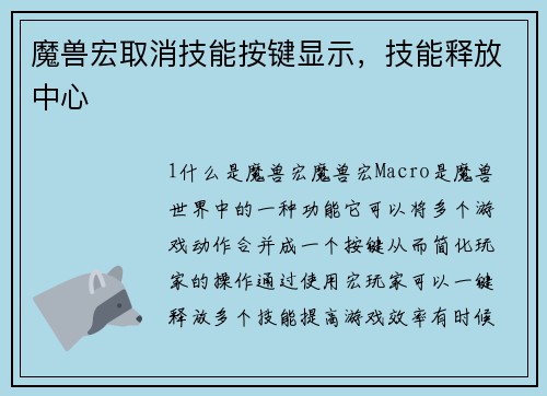 魔兽宏取消技能按键显示，技能释放中心