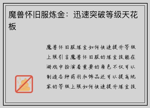 魔兽怀旧服炼金：迅速突破等级天花板