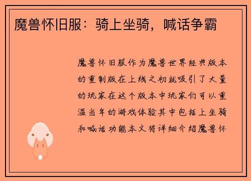 魔兽怀旧服：骑上坐骑，喊话争霸